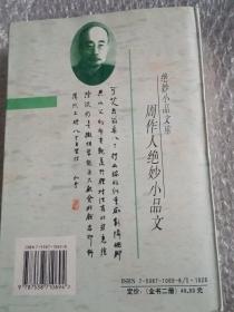 周作人绝妙小品文（下册）