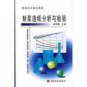 【正版庫存書】制漿造紙分析與檢驗(yàn)(職教教材)