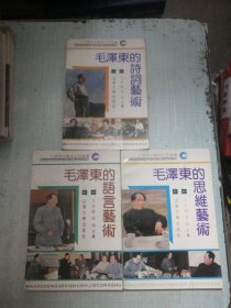 毛泽东的诗词艺术 毛泽东的思维艺术 毛泽东的语言艺术 三册合售