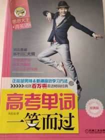 思思大王讲英语：高考单词一笑而过