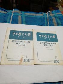 中国医学文摘 中医 1986 1.3