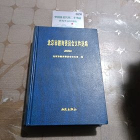 本北京教育委员会文件选编2002