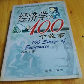 经济学的100个故事