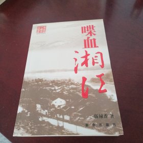 喋血湘江