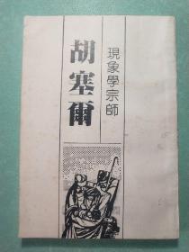 現(xiàn)象學宗師——胡塞爾(初版)