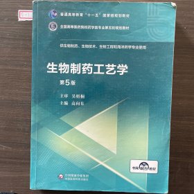 生物制药工艺学（第5版）/全国高等医药院校药学类专业第五轮规划教材