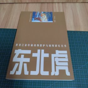 黑龙江省珍稀动物保护与利用研究丛书：东北虎