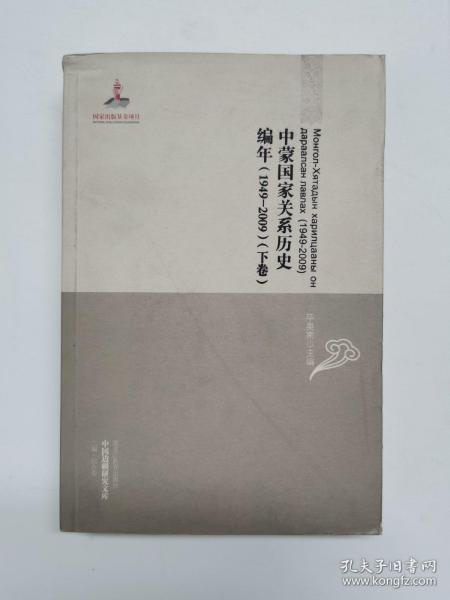 中国边疆研究文库：中蒙国家关系历史编年（1949-2009）（下卷）