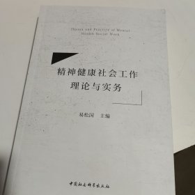 精神健康社会工作理论与实务