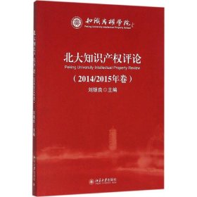 北大知識產(chǎn)評論（2014、2015年卷）