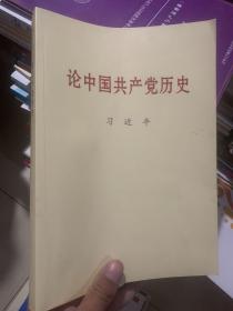 论中国共产党历史大字本