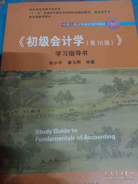 初级会计学(第10版）学习指导书（“十二五”普通高等教育本科国家级规划教材配套参考书）