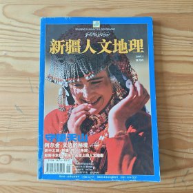 新疆人文地理 2009年第1期 守望天山 阿尔金：天边的秘境 杂志