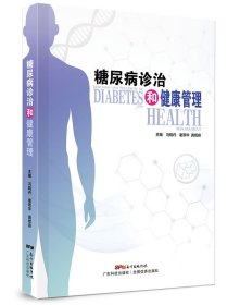 糖尿病诊治和健康管理