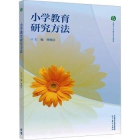 小學(xué)教育研究方法