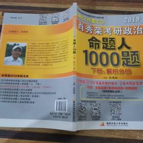 肖秀荣2019考研政治命题人1000题（上册：试题，下册：解析）