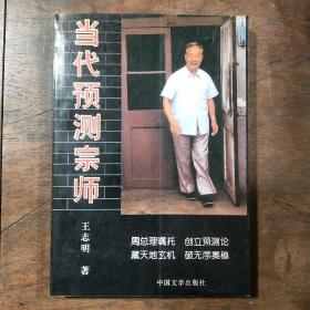 当代预测宗师