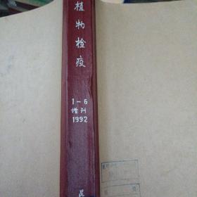 动植物检疫 1992年1-6期