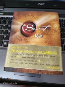 成功心理学通俗读物：《秘密》1册  精装   2009年1版 4印    非馆藏