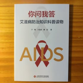 你问我答 艾滋病防治知识科普读物