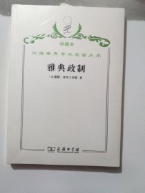 雅典政制（珍藏本）