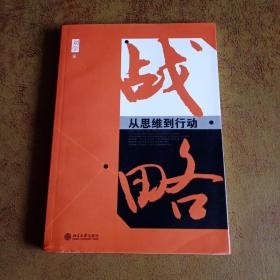 战略：从思维到行动