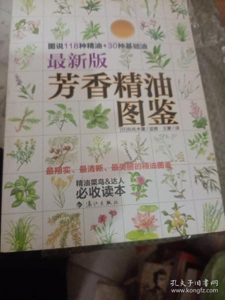 最新版芳香精油图鉴：图说118钟精油+30种基础油