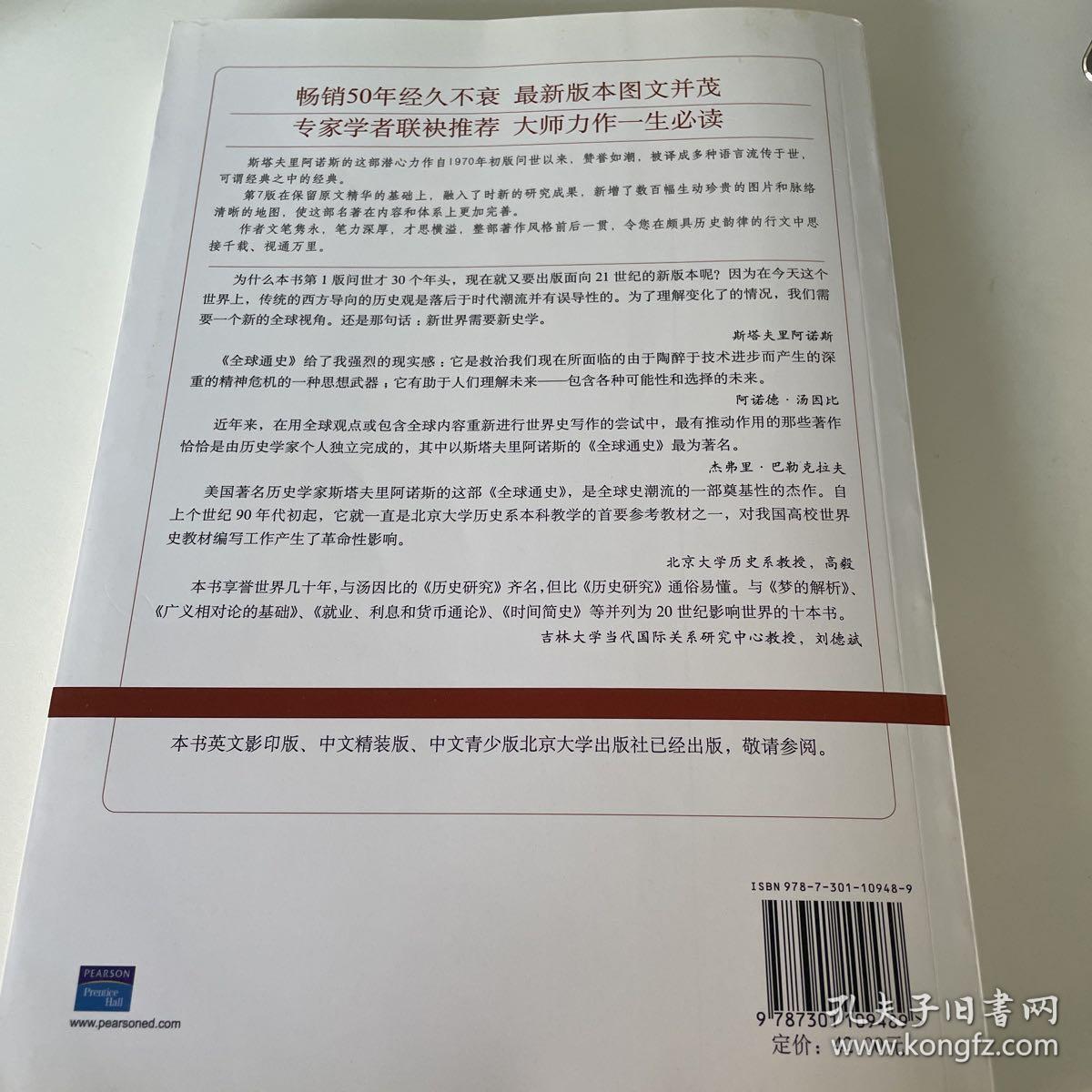 全球通史：从史前史到21世纪（第7版修订版）(上下全二册)