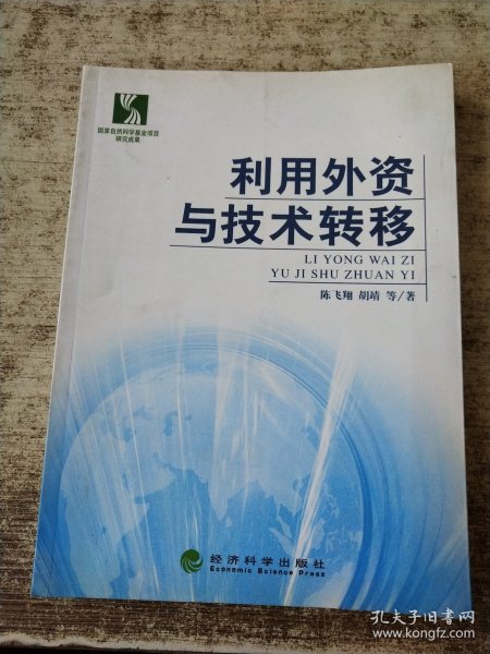利用外资与技术转移