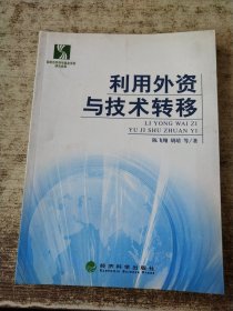 利用外资与技术转移