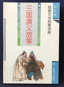 三国演义故事/绘画文学故事词典