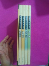 金陵书坛四大家：高二适、萧娴、胡小石、林散之（全四册，有函套）