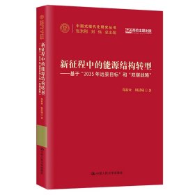 【正版新书】新征程中的能源结构转型：基于“2035年远景目标”和“双碳战略”