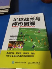 足球战术与阵形图解：思路解说、案例分析及训练方法