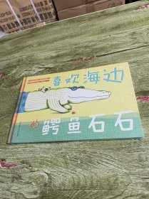 奇想国当代精选：喜欢海边的鳄鱼石石
