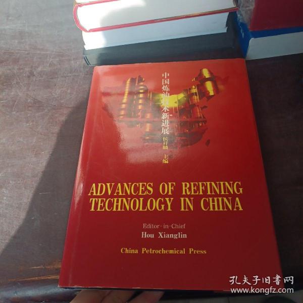 ADVANCES OF REFINING TICHNOLOGY IN CHINA:中国炼油技术新进展:英文版