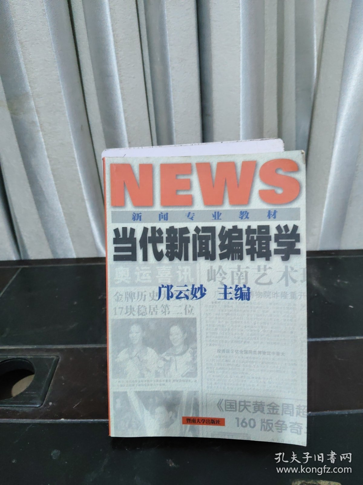 当代新闻编辑学