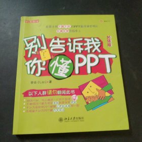 别告诉我你懂PPT