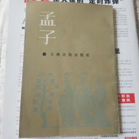 孟子集注