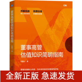 董事高管估值知識簡明指南