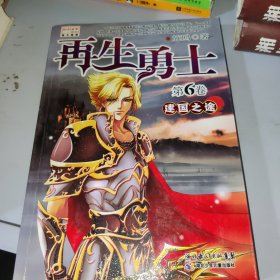 再生勇士6 建国之途（一版一印）