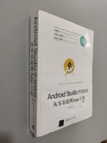 Android Studio开发实战：从零基础到App上线(第2版)