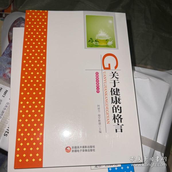关于健康的格言