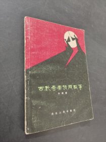 古代奇案侦破故事