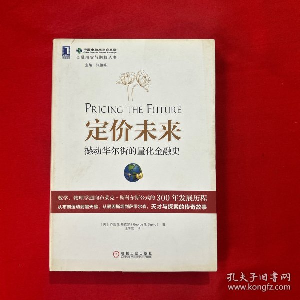 定价未来：撼动华尔街的量化金融史