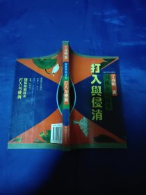 围棋基础技术打入与侵消