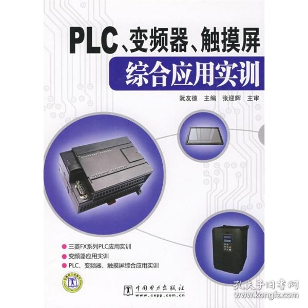 PLC、变频器、触摸屏综合应用实训阮友德