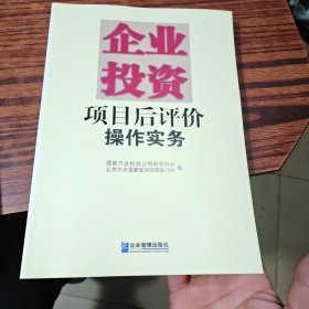 企业投资项目后评价操作实务（别的地方干净）