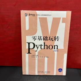 【正版教材】零基础玩转Python.双色印刷