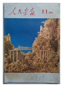 人民画报1974年第11期